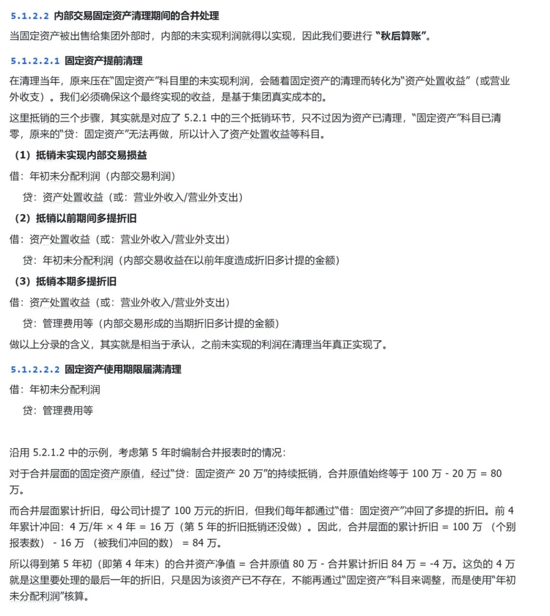 内部交易固定资产清理期间的合并处理