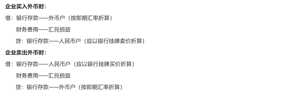 外币买卖的处理