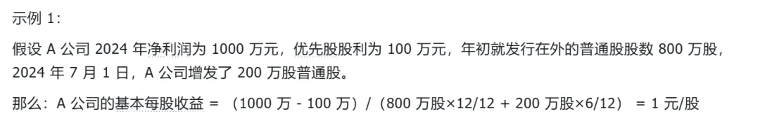基本每股收益示例
