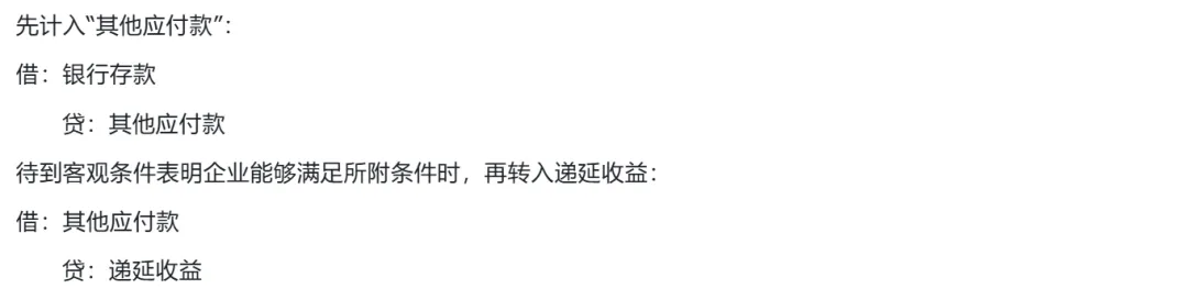 收到补助时无法确认是否能满足所附条件