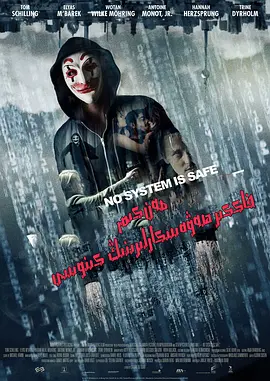 我是谁:没有绝对安全的系统 Who Am I - Kein System ist sicher